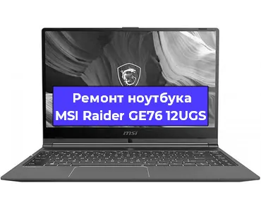 Чистка от пыли и замена термопасты на ноутбуке MSI Raider GE76 12UGS в Краснодаре